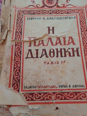 Θρησκευτικό βιβλίο μεταχειρισμένο, τρίτης δημοτικού 1956