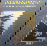  Αλέξανδρος Α', Ένα τραγικός εστεμμένος. 2 τόμοι