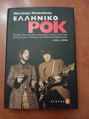 Ελληνικο Ροκ βιβλίο σε εξαιρετική κατάσταση