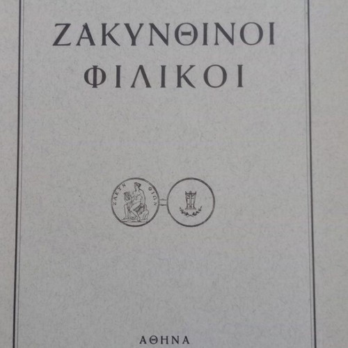 Zakynthinoi Filikoi by Dinos Konomos used, first edition 1966