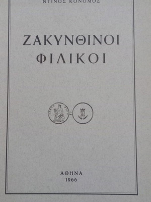Ζακυνθινοί Φιλικοί του Ντίνου Κονόμου μεταχειρισμένο, πρώτη έκδοση 1966