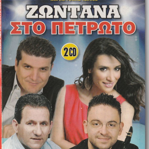 Zontana sto Petroto 2CD like new, traditional