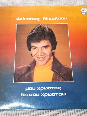 Φίλιππος Νικολάου Μου Χρωστάς Δε Σου Χρωστάω LP μεταχειρισμένο, λαϊκό