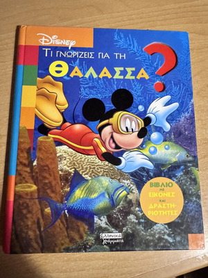 Disney What Do You Know About the Sea? book