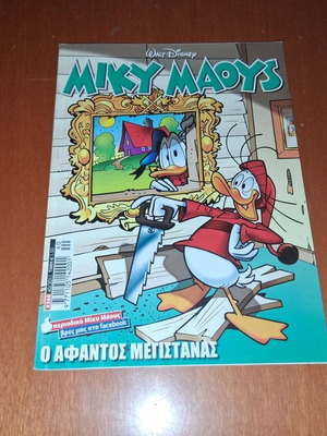 Miky Maous comic issue 2360, O Afantos Megistanas