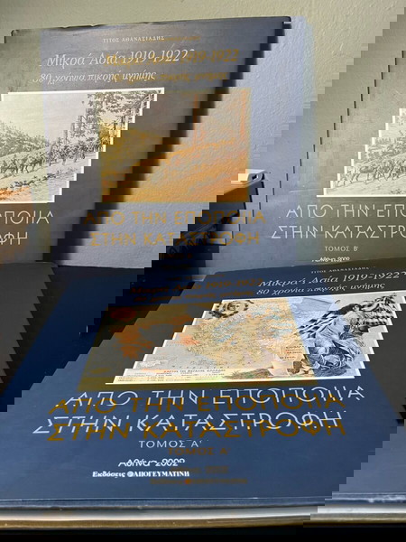 ΜΙΚΡΑ ΑΣΙΑ 1919-1922 80 ΧΡΟΝΙΑ ΠΙΚΡΗΣ ΜΝΗΜΗΣ 2 ΤΟΜΟΙ