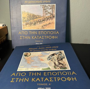ΜΙΚΡΑ ΑΣΙΑ 1919-1922 80 ΧΡΟΝΙΑ ΠΙΚΡΗΣ ΜΝΗΜΗΣ 2 ΤΟΜΟΙ