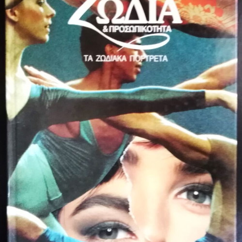 Zodia & Prosopikotita - Ta Zodiaka Portreta book like new