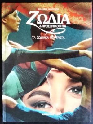 Ζώδια & Προσωπικότητα - Τα ζωδιακά πορτρέτα βιβλίο σαν καινούργιο