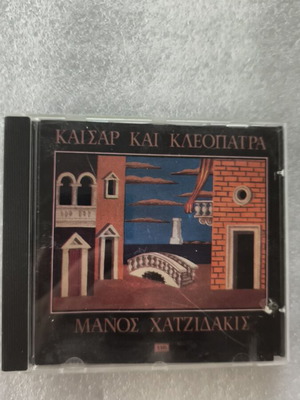 Μάνος Χατζιδάκις Καίσαρ και Κλεοπάτρα CD σαν καινούργιο, έντεχνο