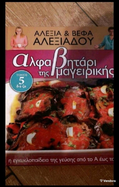 Βέφα Αλεξιάδου:αλφαβητάρι της μαγειρικής