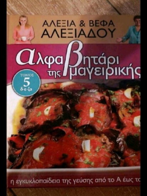 Βέφα Αλεξιάδου:αλφαβητάρι της μαγειρικής