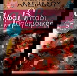  Βέφα Αλεξιάδου:αλφαβητάρι της μαγειρικής