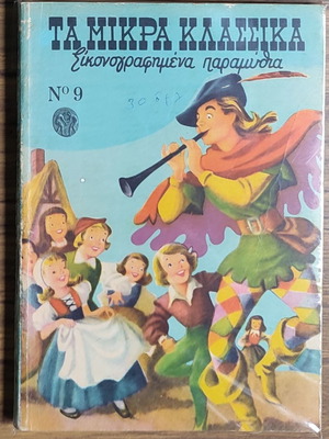 Τα Μικρά Κλασσικά Εικονογραφημένα Παραμύθια μεταχειρισμένο, Τόμος 9