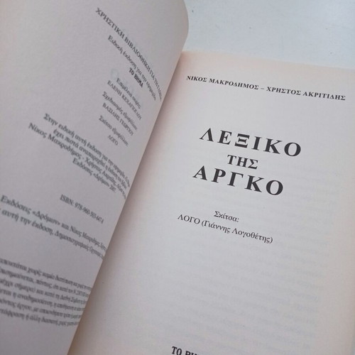 Lexiko tis Argo like new, Nikos Makrodimos Christos Akritidis