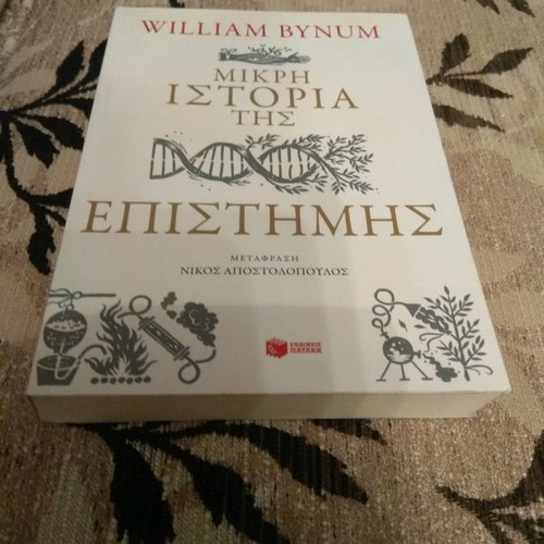 Η Μικρή Ιστορία της Επιστήμης καινούργιο βιβλίο του William Bynum
