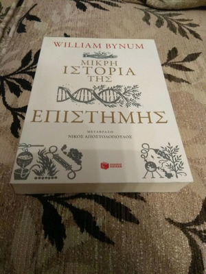Η Μικρή Ιστορία της Επιστήμης καινούργιο βιβλίο του William Bynum