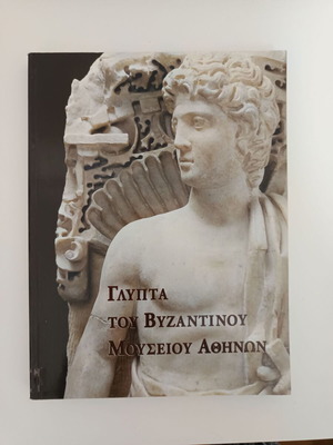 Γλυπτά του Βυζαντινού Μουσείου Αθηνών μεταχειρισμένο