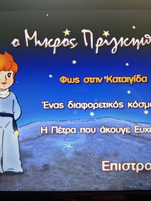 DVD The Little Prince, dubbed in Greek