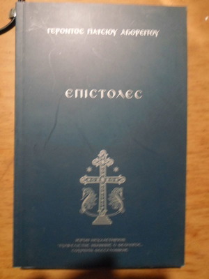Letters of Elder Paisios of Mount Athos used