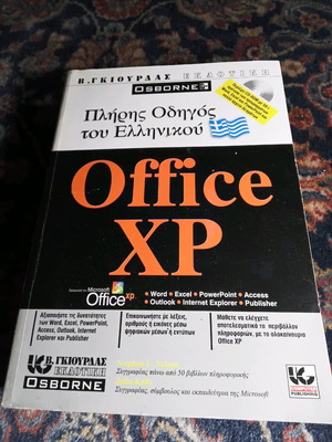 Πλήρης οδηγός του ελληνικού Microsoft Office XP σαν καινούργιο