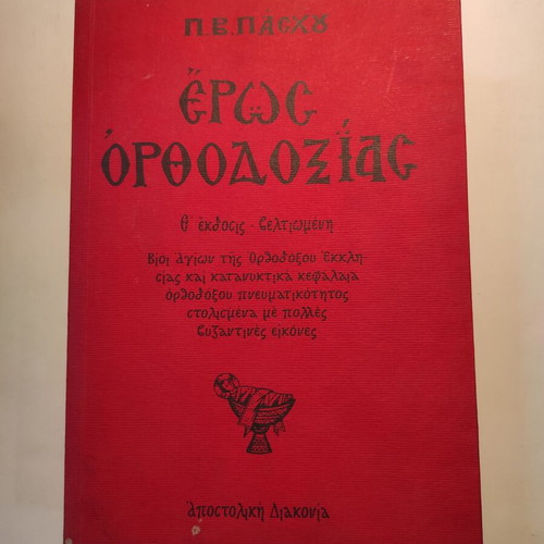 Eros Orthodoxy by P.V. Paschos used book
