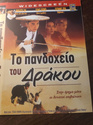 DVD Το Πανδοχείο του Δράκου μεταχειρισμένο, κινέζικη ταινία δράσης με υπότιτλους