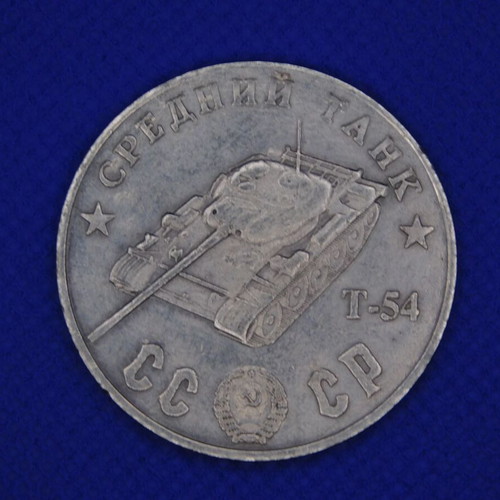 Soviet T-54 tank metal commemorative token