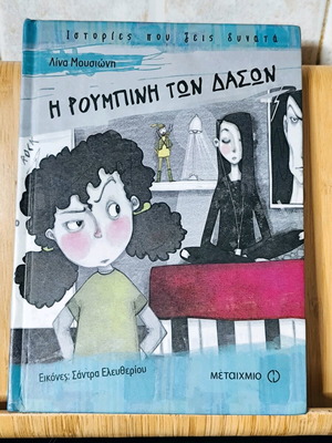 Η Ρουμπίνη των δασών καινούργιο παιδικό βιβλίο