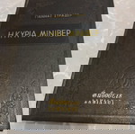 Η ΚΥΡΙΑ ΜΙΝΙΒΕΡ