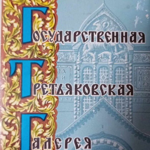 Small album with paintings from Tretyakov Gallery like new, deluxe edition