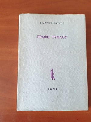Grafi Tyflou second edition 1979 by Giannis Ritsos, excellent condition