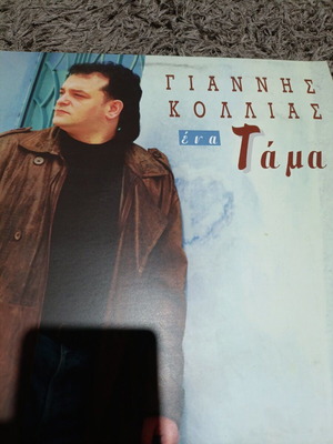 Γιάννης Κόλλιας Τάμα βινύλιο σαν καινούργιο