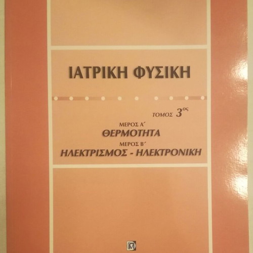 Medical Physics volume 3 new (Heat - Electricity - Electronics)
