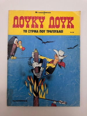 Λούκυ Λουκ 28 Το Σύρμα που Τραγουδάει κόμικ μεταχειρισμένο, 2η έκδοση 1991