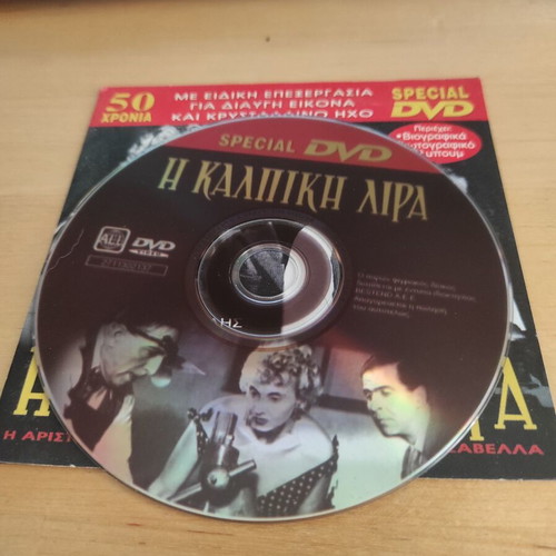 Η Κάλπικη Λίρα DVD movie, Greek cinema