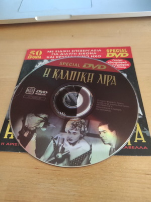 Η Κάλπικη Λίρα DVD movie, Greek cinema