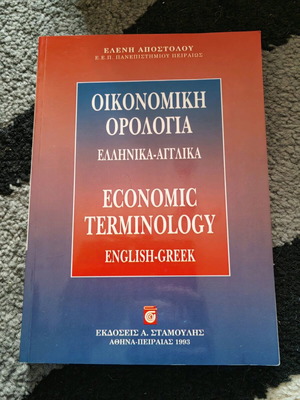Economic terminology used, English-Greek