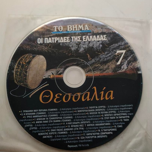 CD Οι Πατρίδες της Ελλάδας 7 Θεσσαλία like new, traditional music