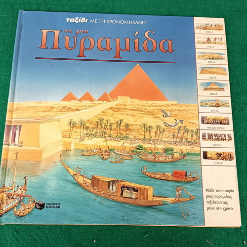 Pyramid Children's Book new, Greek language, Patakis 2003