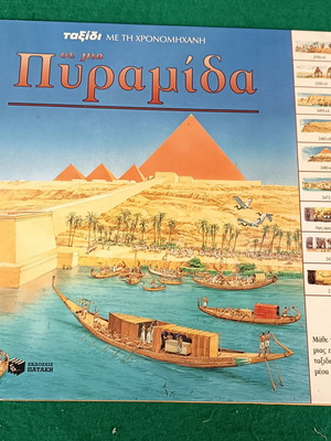 Πυραμίδα παιδικό βιβλίο καινούργιο, ελληνικά, Πατάκη 2003