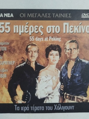 55 μέρες στο Πεκίνο DVD μεταχειρισμένο με υπότιτλους