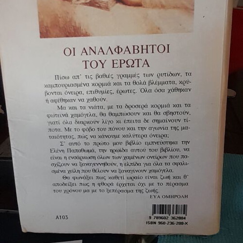 Oi Analphabetoi Tou Erota by Eva Omiroli like new