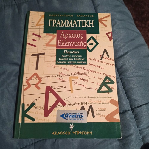 Ancient Greek Books used