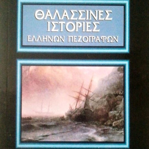 Thalassines Istories Greek prose anthology new book Smyrniotakis