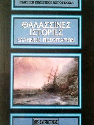 Thalassines Istories Greek prose anthology new book Smyrniotakis
