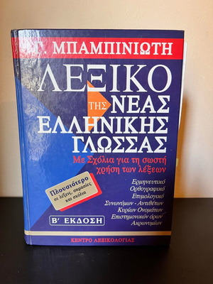 Babiniotis Dictionary of Modern Greek Language used, 2nd edition