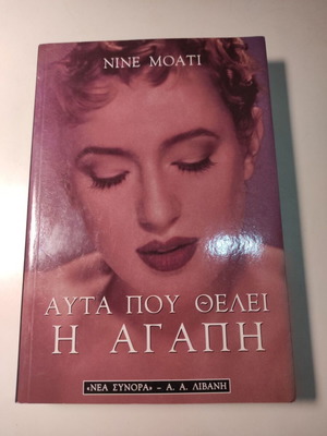 Αυτά που θέλει η αγάπη βιβλίο σαν καινούργιο