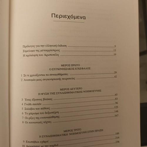Emotional Intelligence by Daniel Goleman like new, Greek edition
