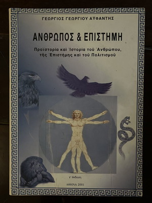 Άνθρωπος και Επιστήμη - Αϋφαντής Γεώργιος Γ.